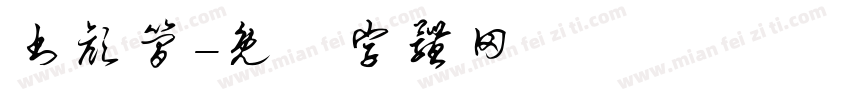 书颜简字体转换