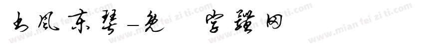 书风东琴字体转换