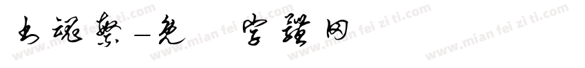 书魂繁字体转换