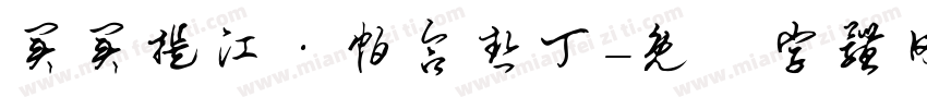 买买提江·帕合热丁字体转换