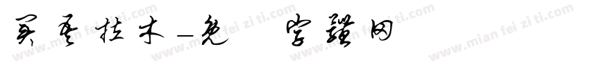 买吾拉木字体转换