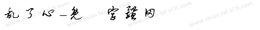 乱了心字体转换