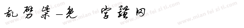 乱劈柴字体转换