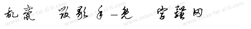 乱窜丶毁歌手字体转换