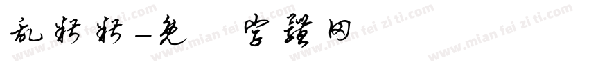 乱糟糟字体转换