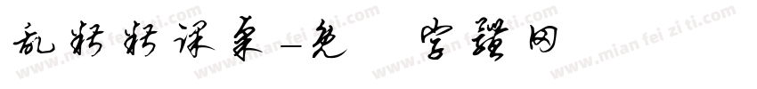 乱糟糟课桌字体转换