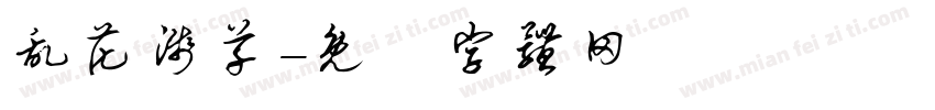 乱花浅草字体转换