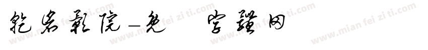 乾仓影院字体转换