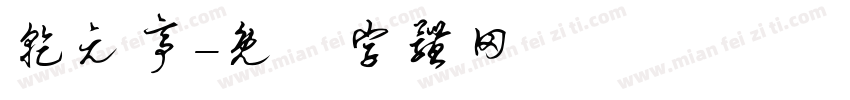 乾元亭字体转换