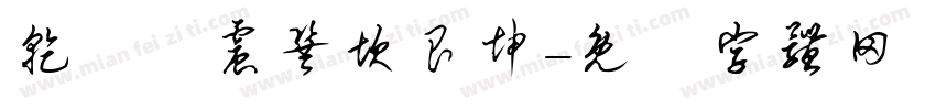 乾兌離震巽坎艮坤字体转换
