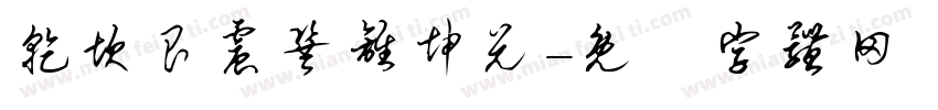 乾坎艮震巽离坤兑字体转换