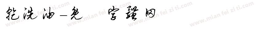 乾洗油字体转换