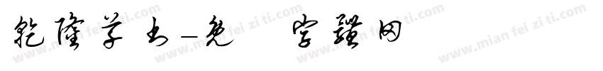 乾隆草书字体转换