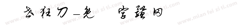 亂世狂刀字体转换