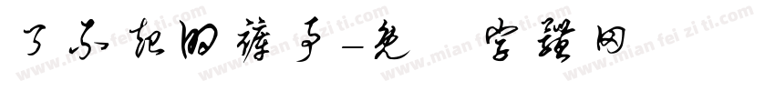 了不起的裤事字体转换