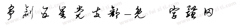 争创五星党支部字体转换