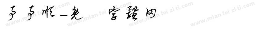 事事顺字体转换
