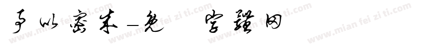 事以密成字体转换