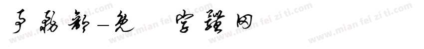 事务部字体转换