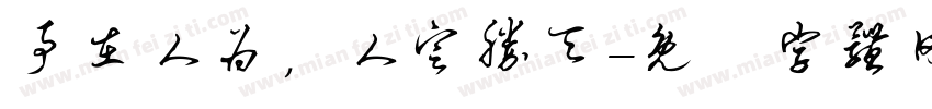 事在人为，人定胜天字体转换