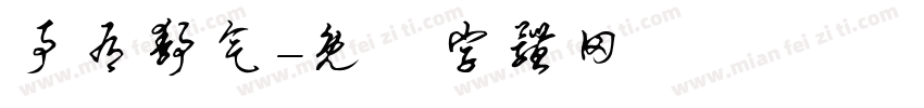 事有静气字体转换