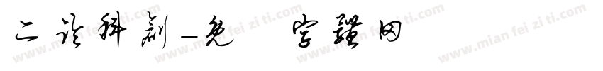 二临科创字体转换