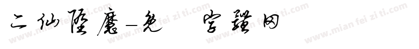 二仙堕魔字体转换