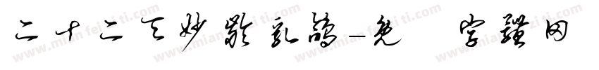 二十二天妙龄乳鸽字体转换
