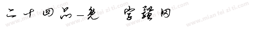 二十四品字体转换