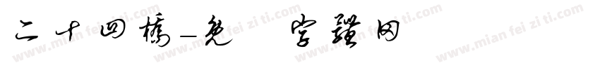 二十四桥字体转换