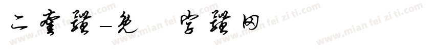 二奎体字体转换