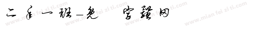 二年一班字体转换