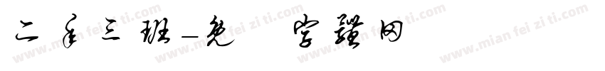 二年三班字体转换