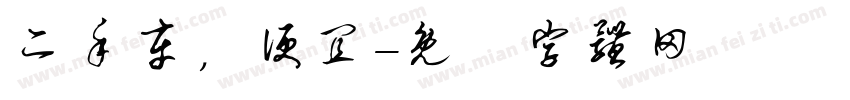 二手车，便宜字体转换