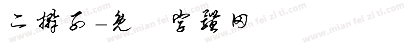 二擀子字体转换