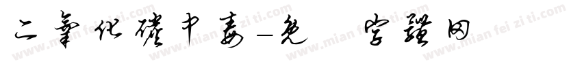 二氧化碳中毒字体转换
