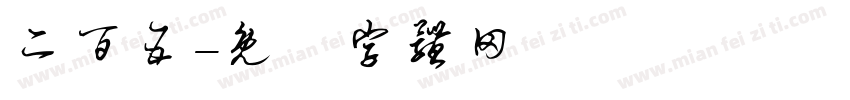 二百五字体转换