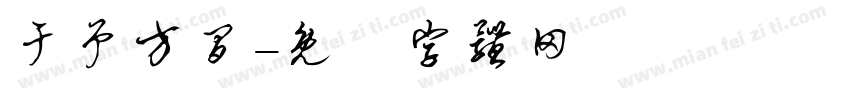 于予方间字体转换