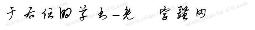 于右任的草书字体转换
