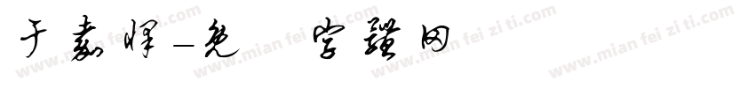 于嘉怿字体转换