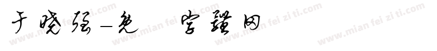 于晓强字体转换