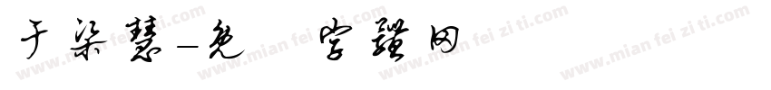 于梁慧字体转换