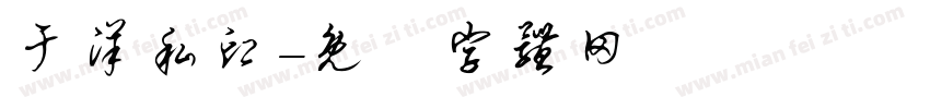 于洋私印字体转换