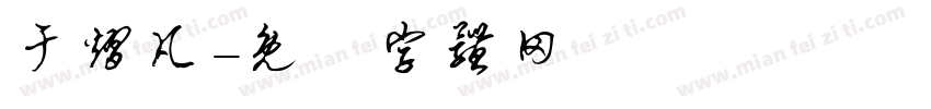 于熠凡字体转换
