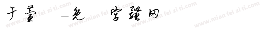 于萱連字体转换
