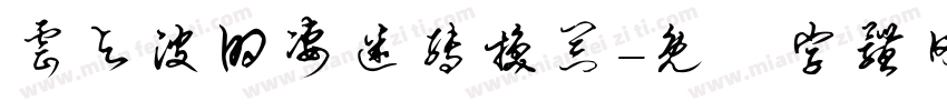 云与波的凄迷转换器字体转换