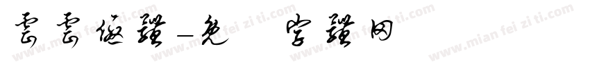 云云优体字体转换