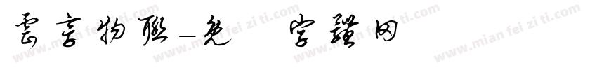 云享物联字体转换