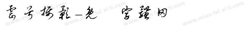 云兮摄影字体转换