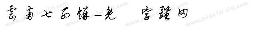 云南七子饼字体转换